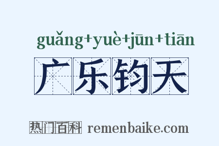 广乐钧天是什么意思的图片